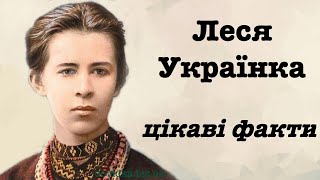 Цікаві факти про Лесю Українку